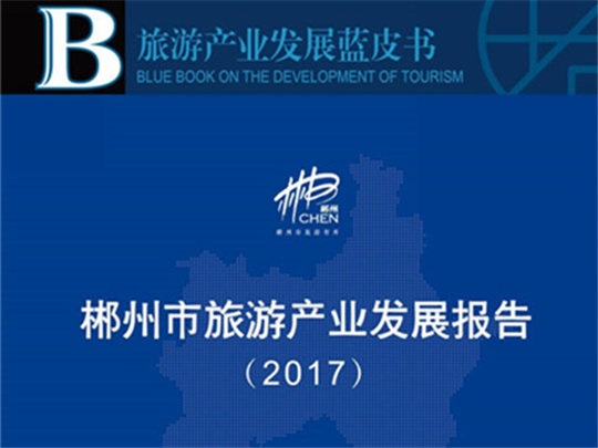 郴州市旅游產(chǎn)業(yè)發(fā)展報告(2017)