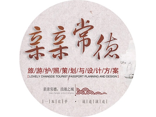 親親常德旅游護照策劃與設計方案