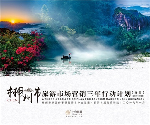 郴州市旅游市場營銷三年行動計劃