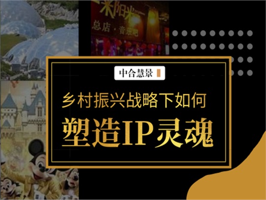 融文,留住“鄉(xiāng)愁情” | 鄉(xiāng)村振興戰(zhàn)略下塑造IP靈魂