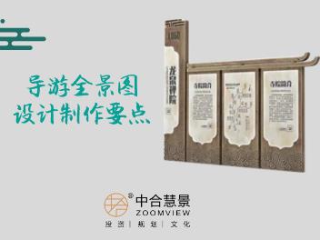景區游覽的“引路人”——導游全景圖設計制作要點