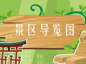 旅游景區導向系統的大腦——景區導覽圖