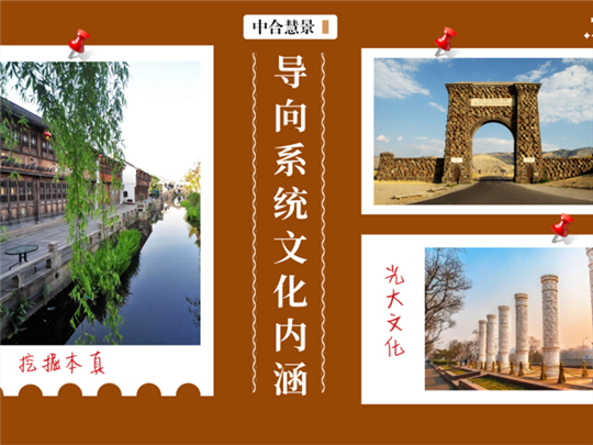挖掘本真,光大底蘊!景區導向系統文化內涵的淺談