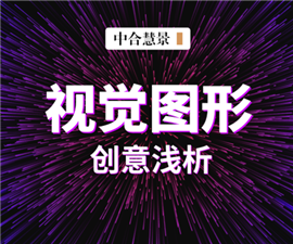 別把設計想得太復雜,視覺圖形創意手法解密!