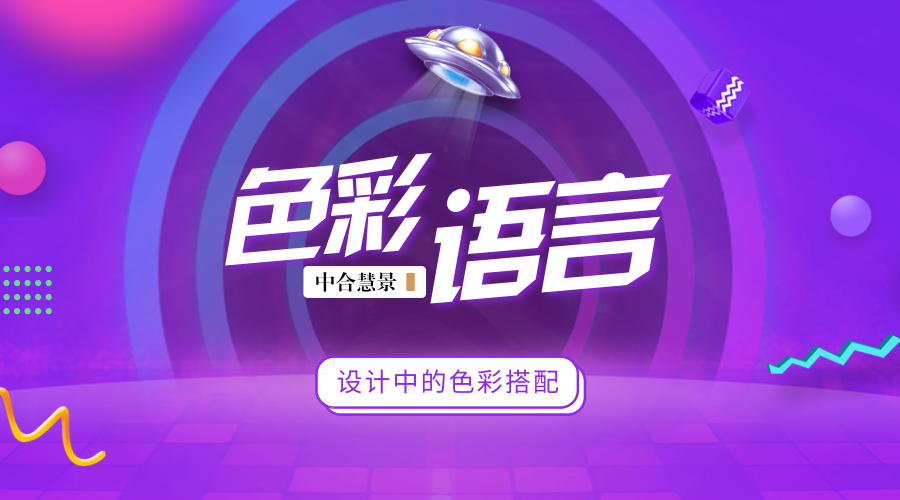用對色彩,讓顏色替你的設計發聲!